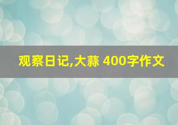 观察日记,大蒜 400字作文